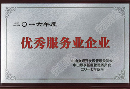 優秀服務業企業